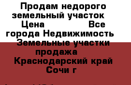 Продам недорого земельный участок  › Цена ­ 450 000 - Все города Недвижимость » Земельные участки продажа   . Краснодарский край,Сочи г.